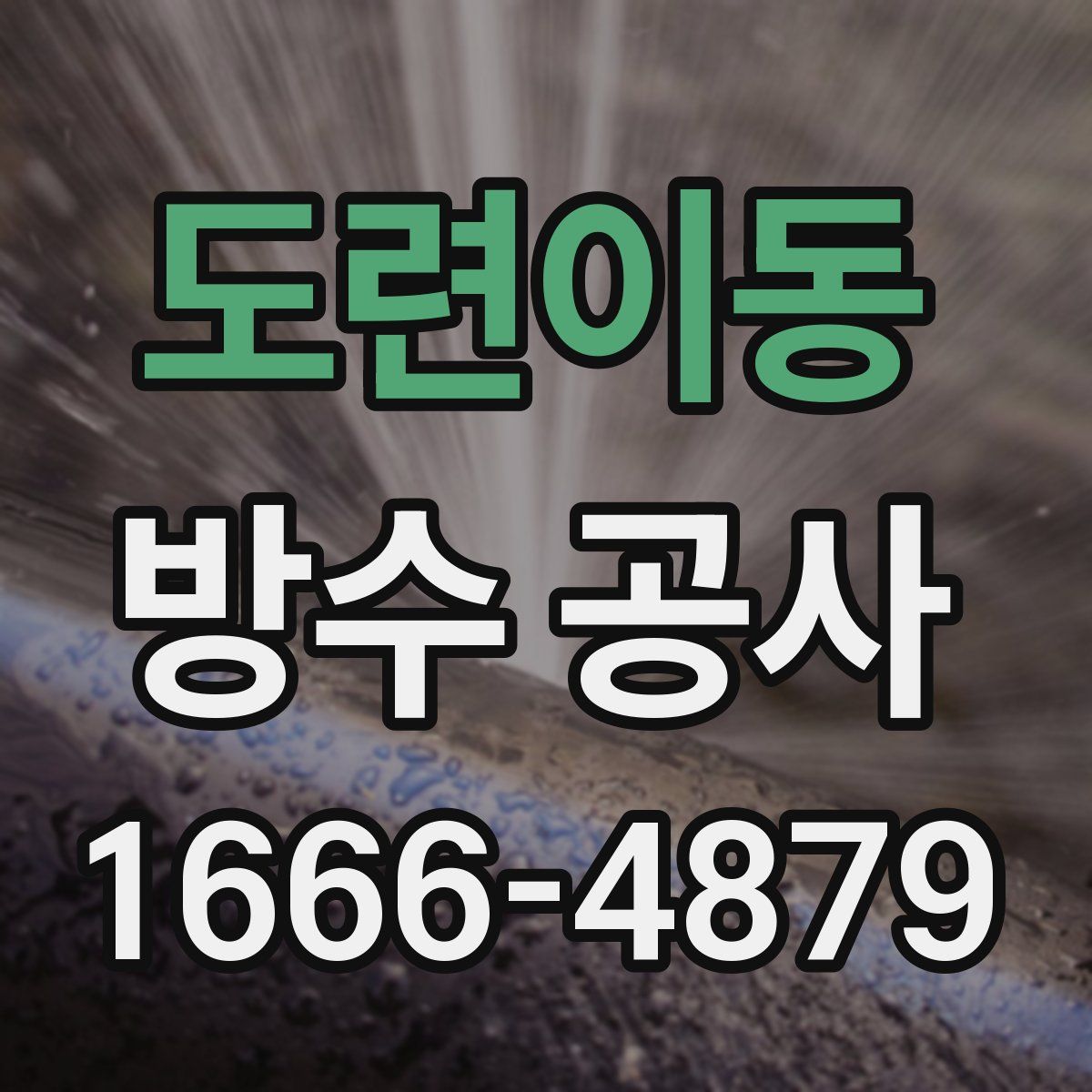 도련이동 방수 공사
