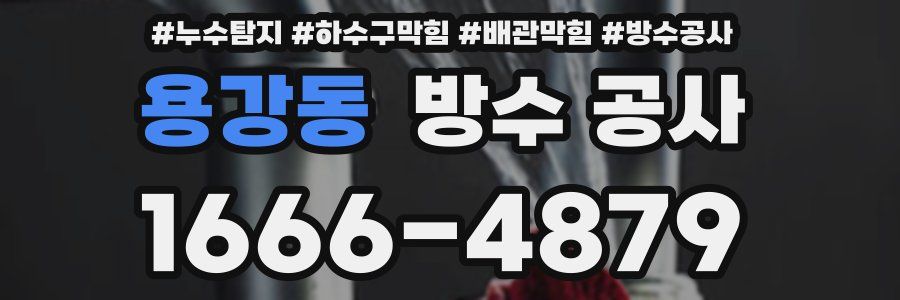 용강동 방수 공사