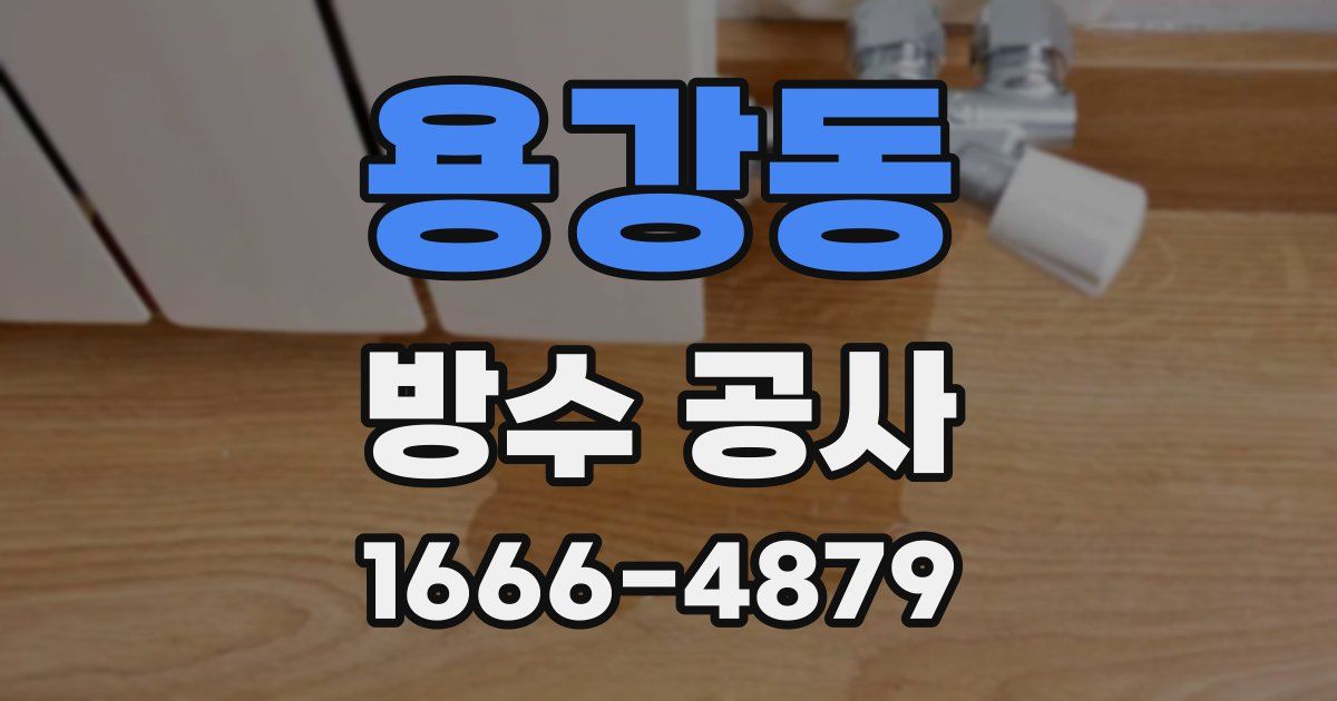용강동 방수 공사