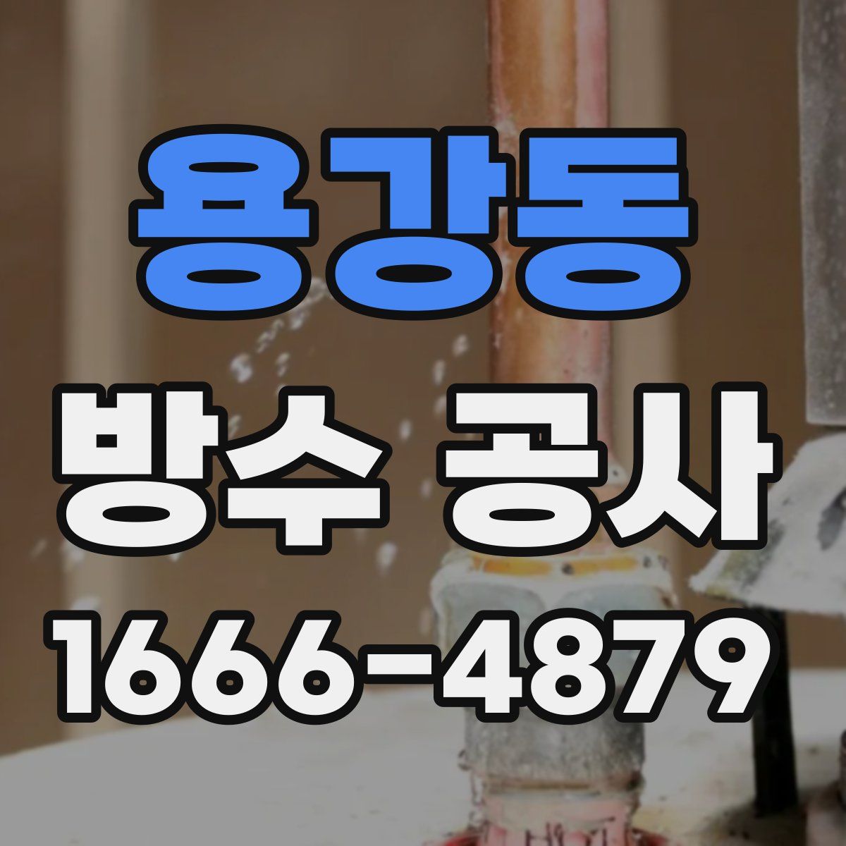 용강동 방수 공사