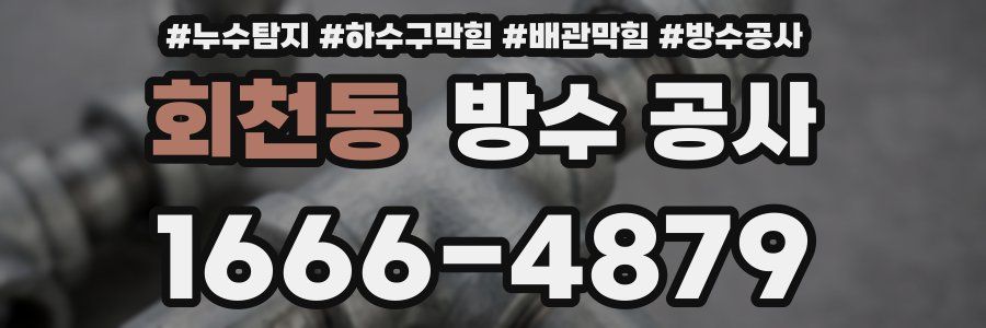 회천동 방수 공사