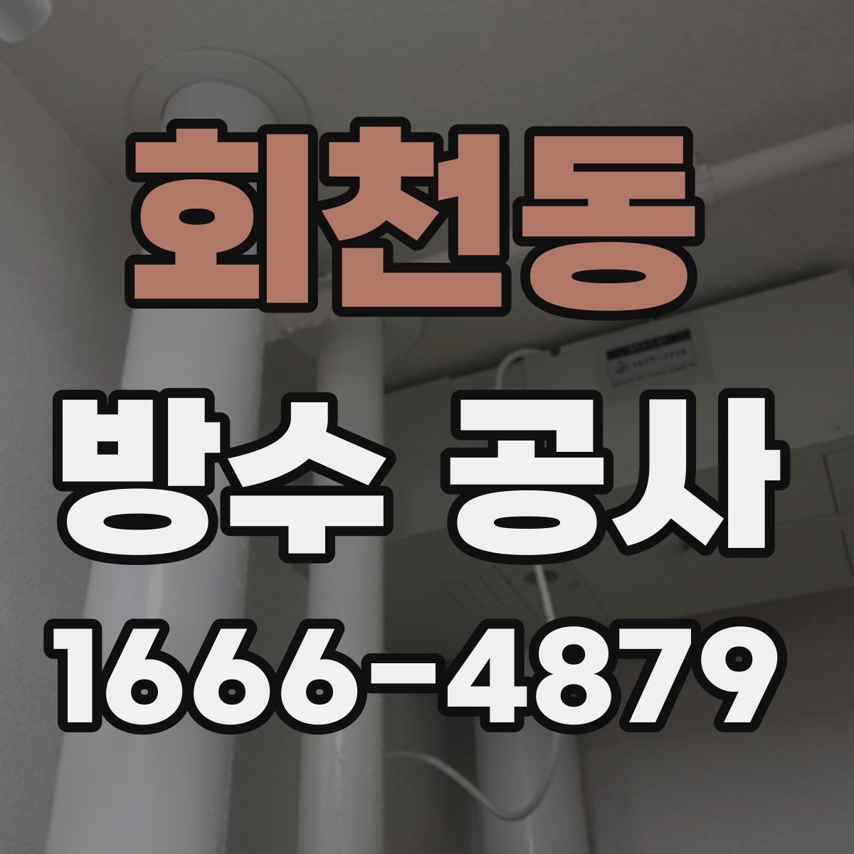 회천동 방수 공사