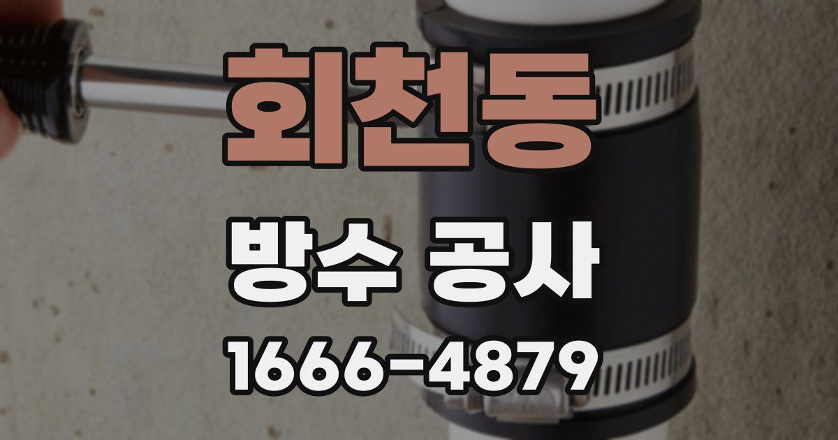 회천동 방수 공사