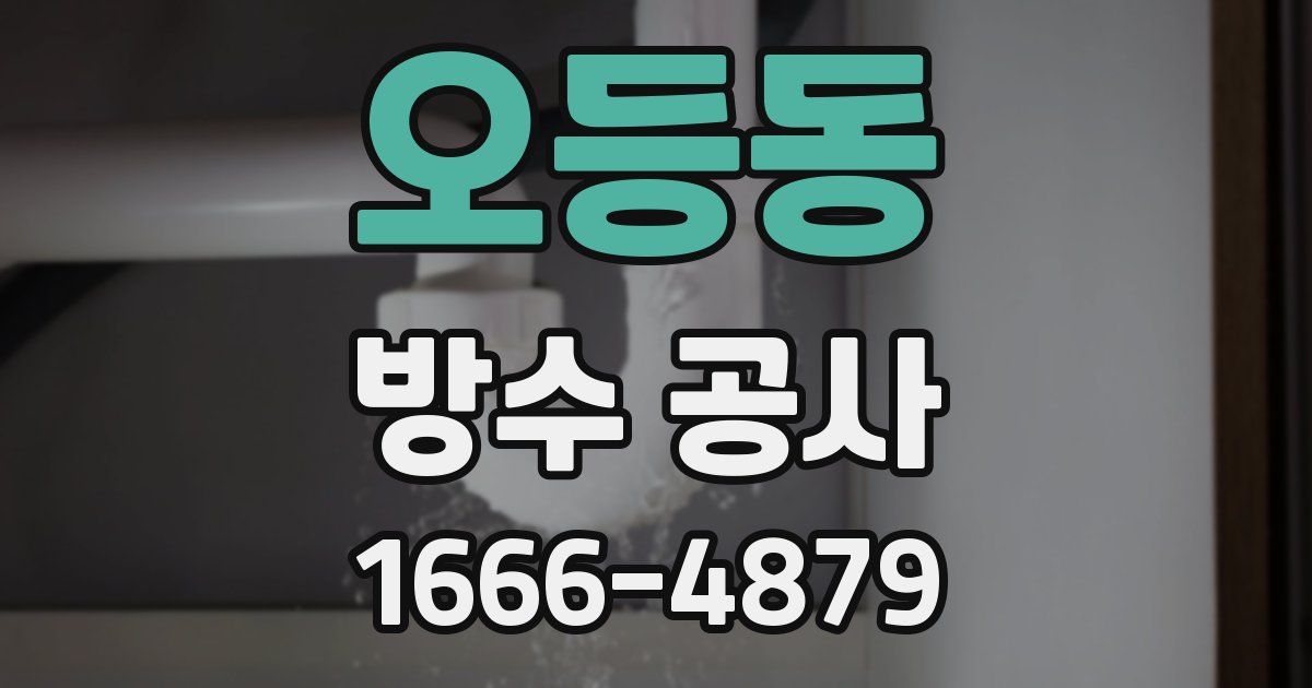 오등동 방수 공사