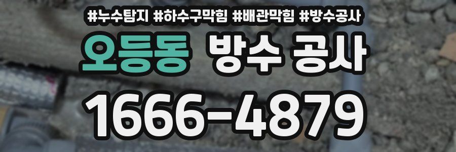 오등동 방수 공사