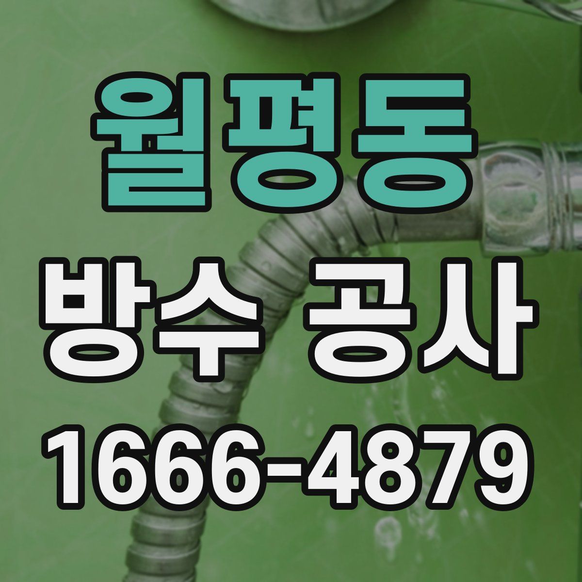 월평동 방수 공사