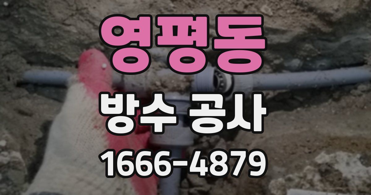 영평동 방수 공사