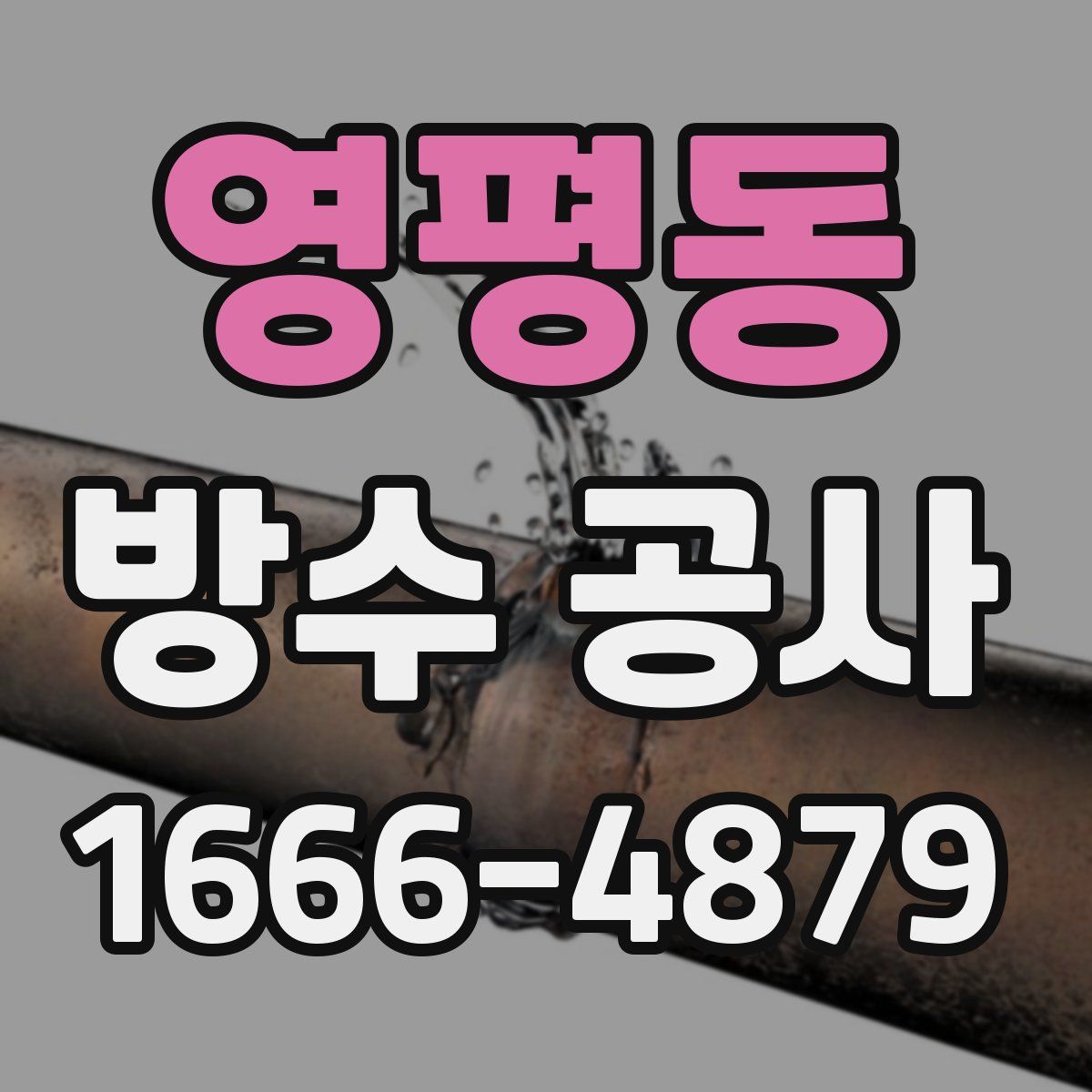 영평동 방수 공사