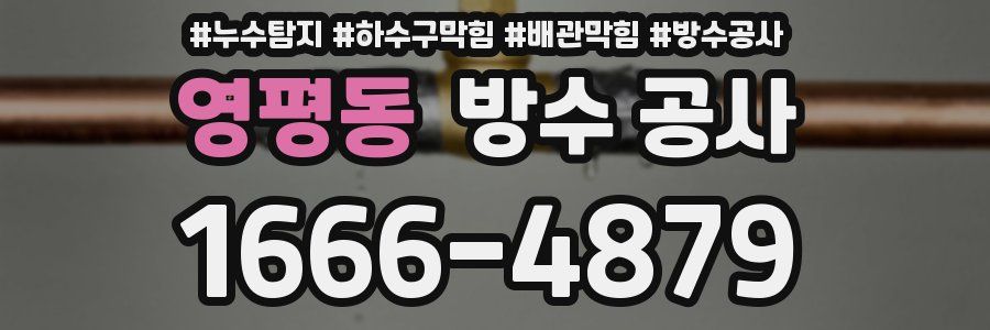 영평동 방수 공사