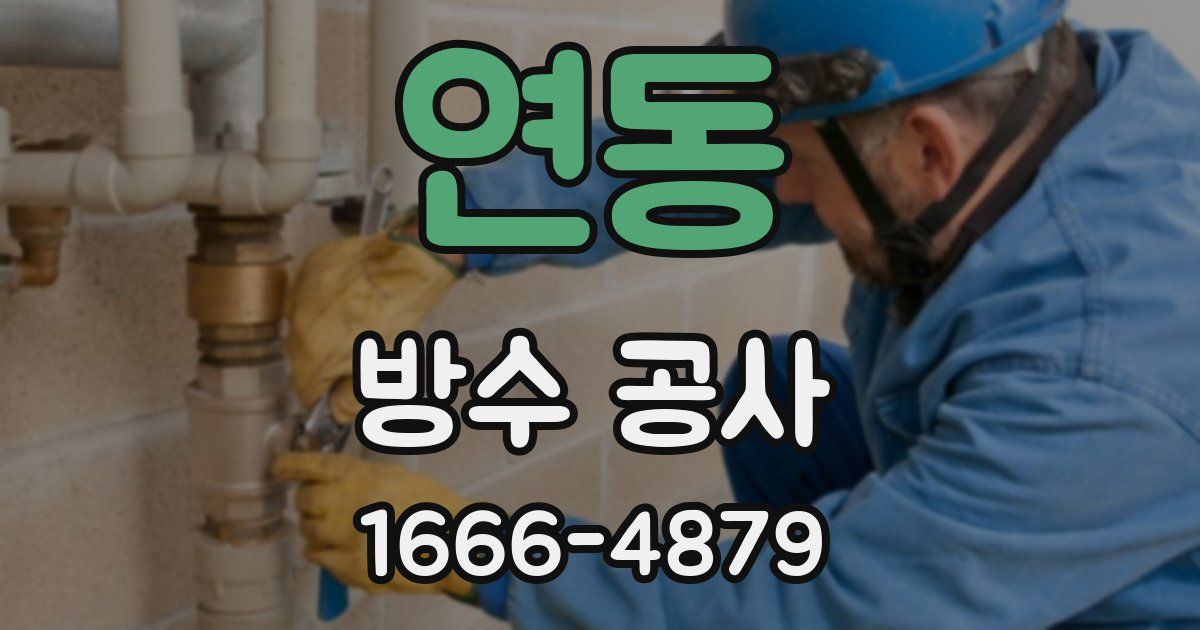 연동 방수 공사