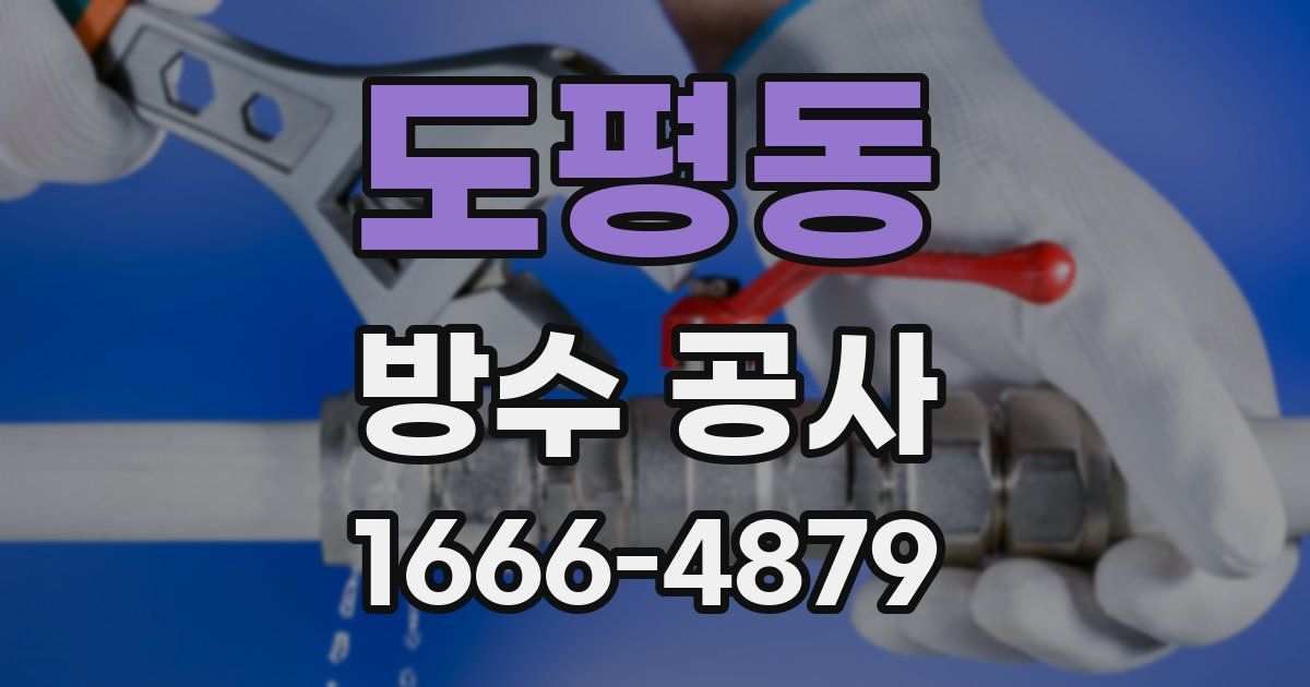 도평동 방수 공사