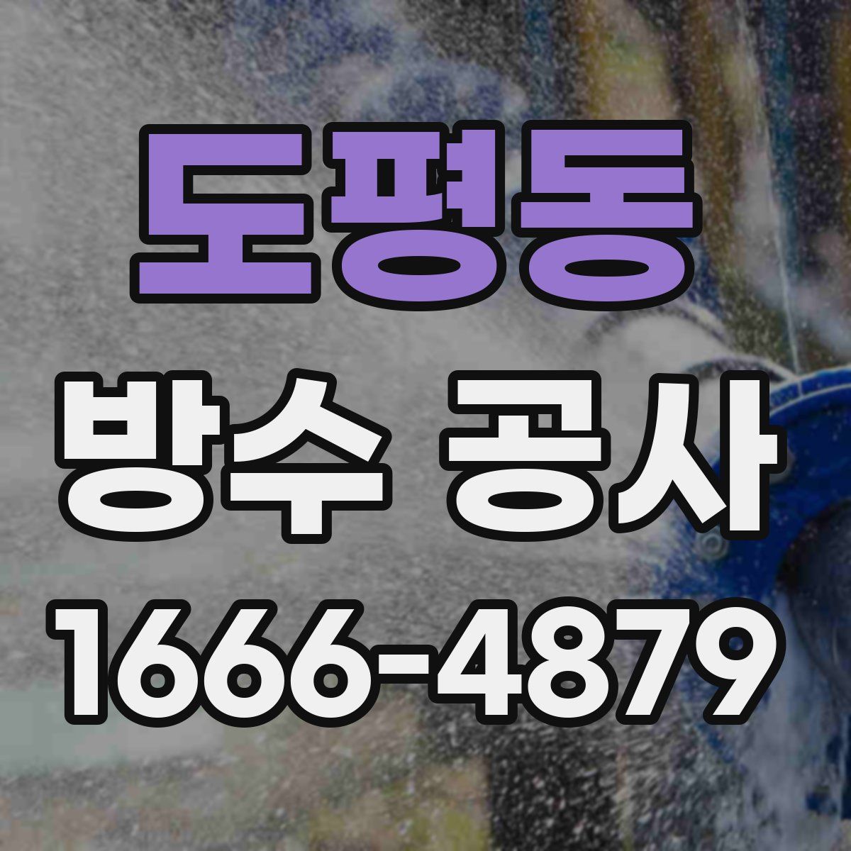도평동 방수 공사