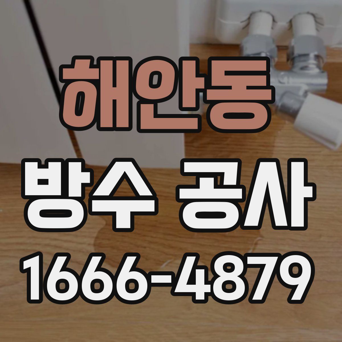 해안동 방수 공사