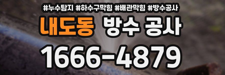 내도동 방수 공사