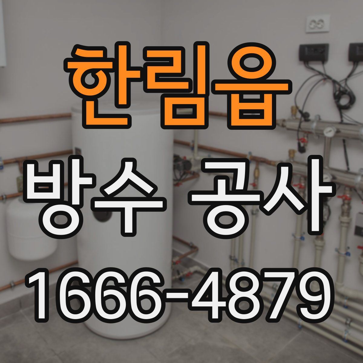 한림읍 방수 공사