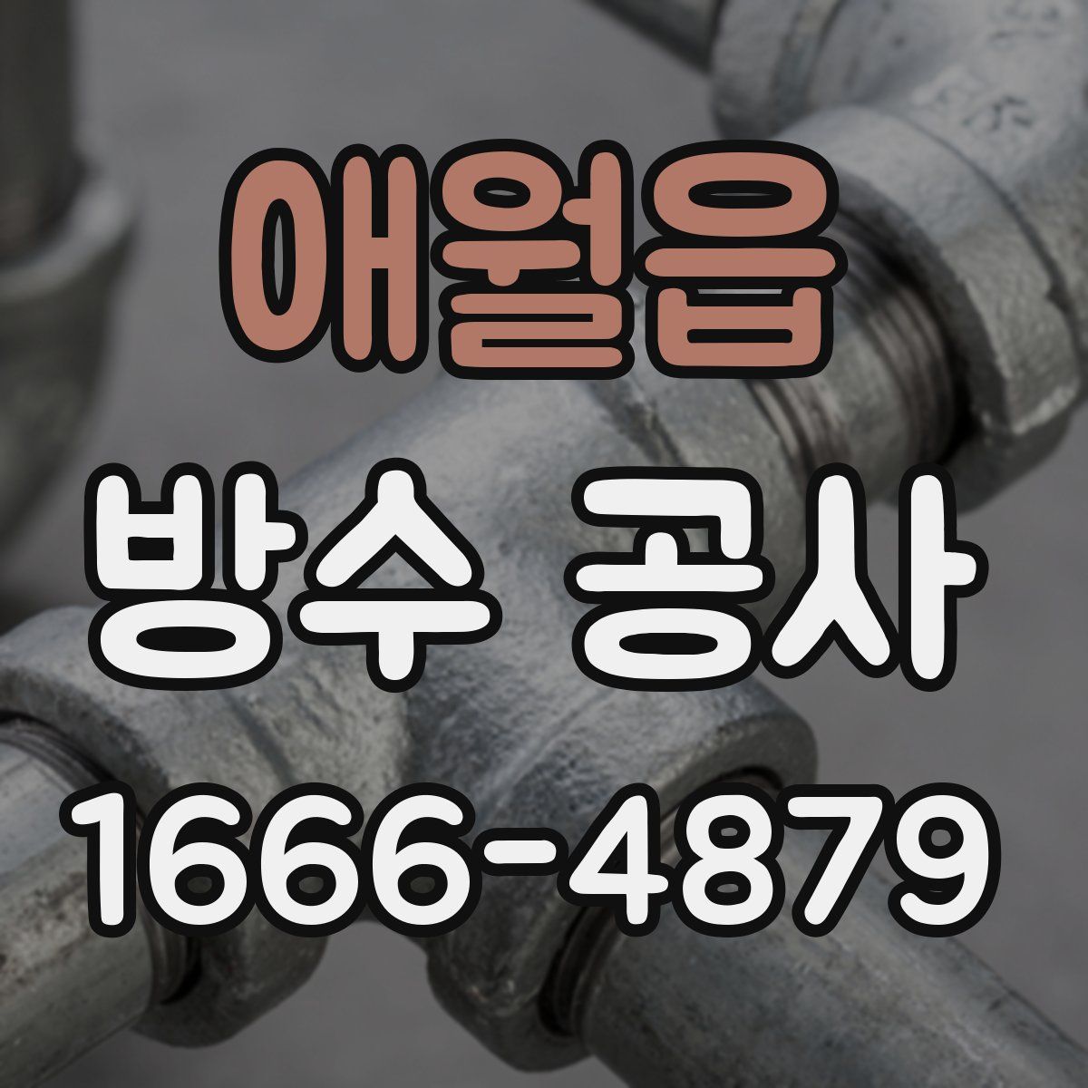 애월읍 방수 공사