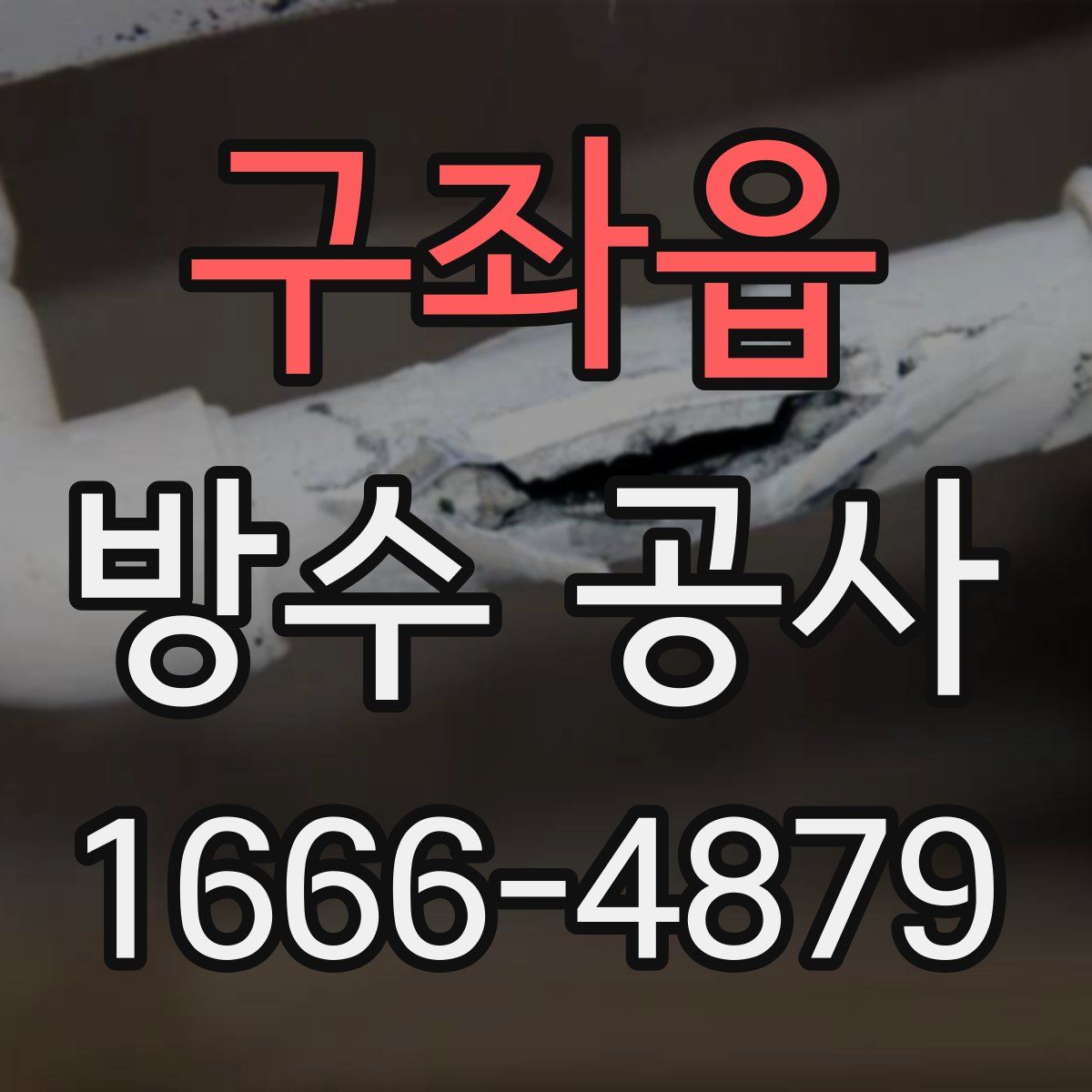 구좌읍 방수 공사
