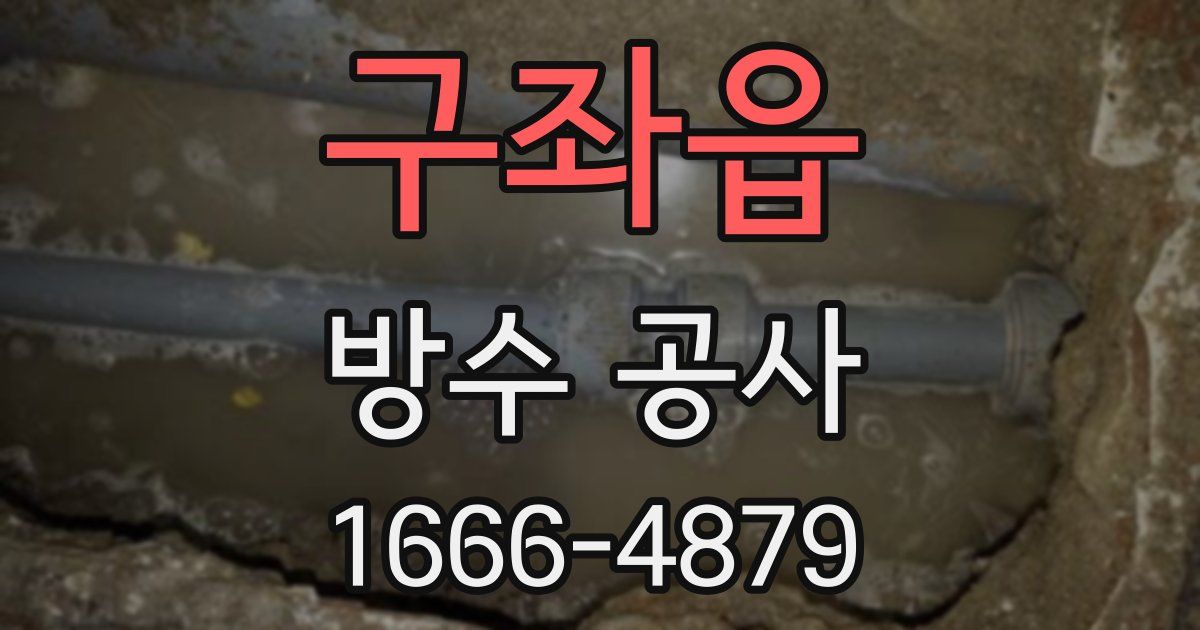 구좌읍 방수 공사