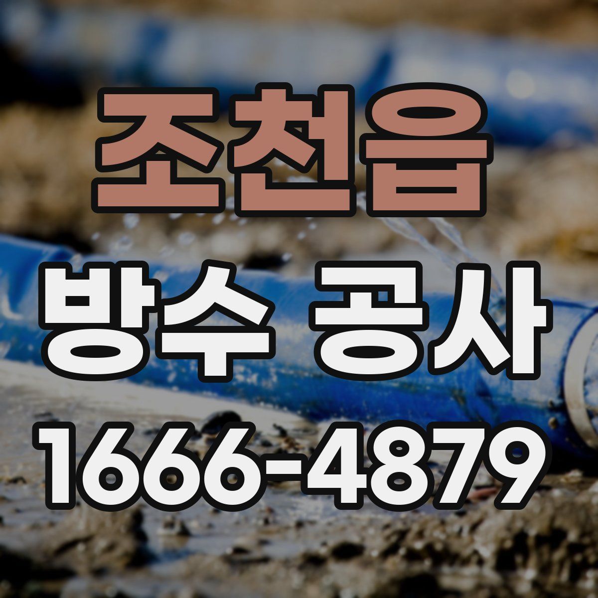 조천읍 방수 공사