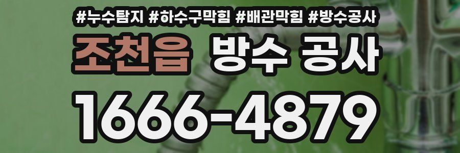 조천읍 방수 공사