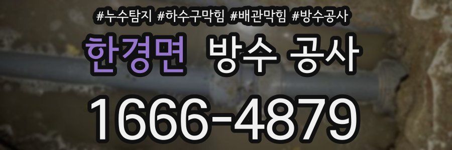 한경면 방수 공사