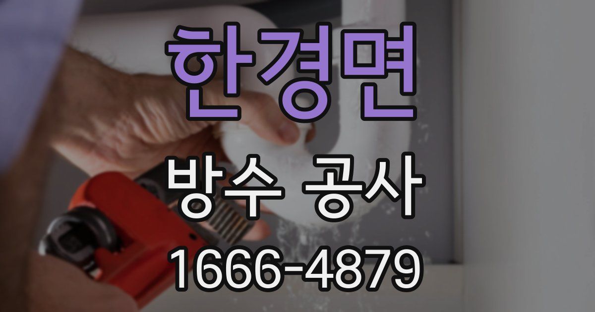 한경면 방수 공사