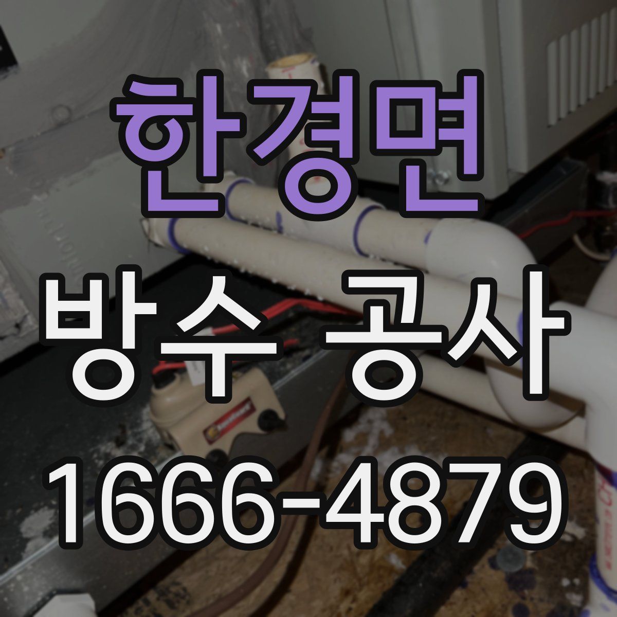 한경면 방수 공사