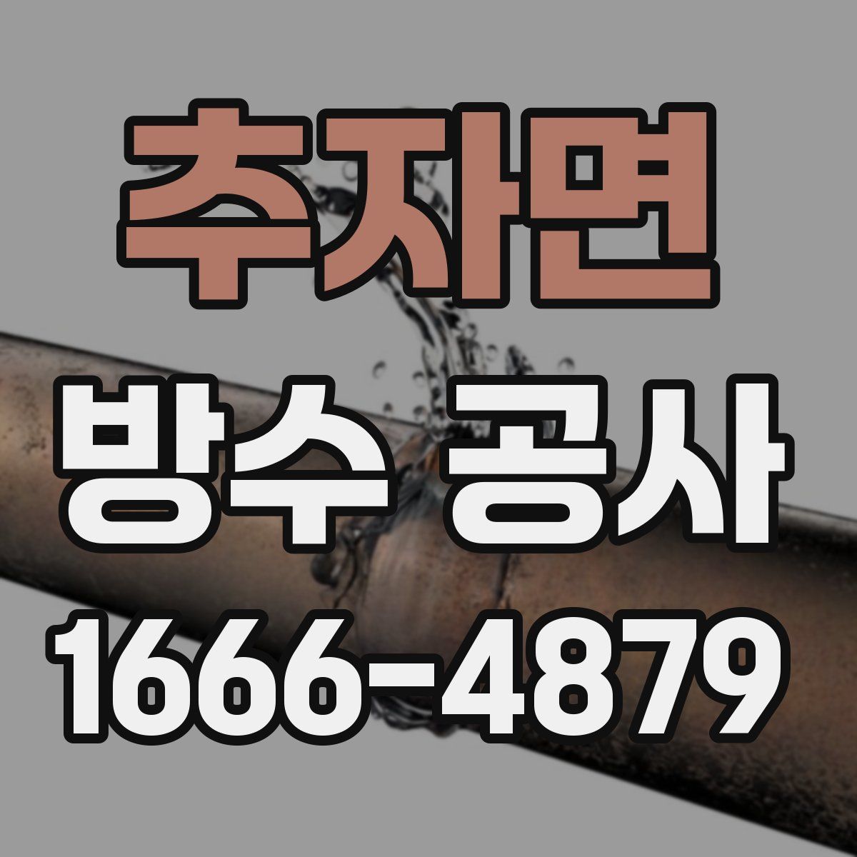 추자면 방수 공사