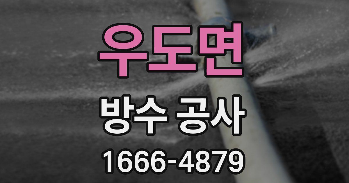우도면 방수 공사