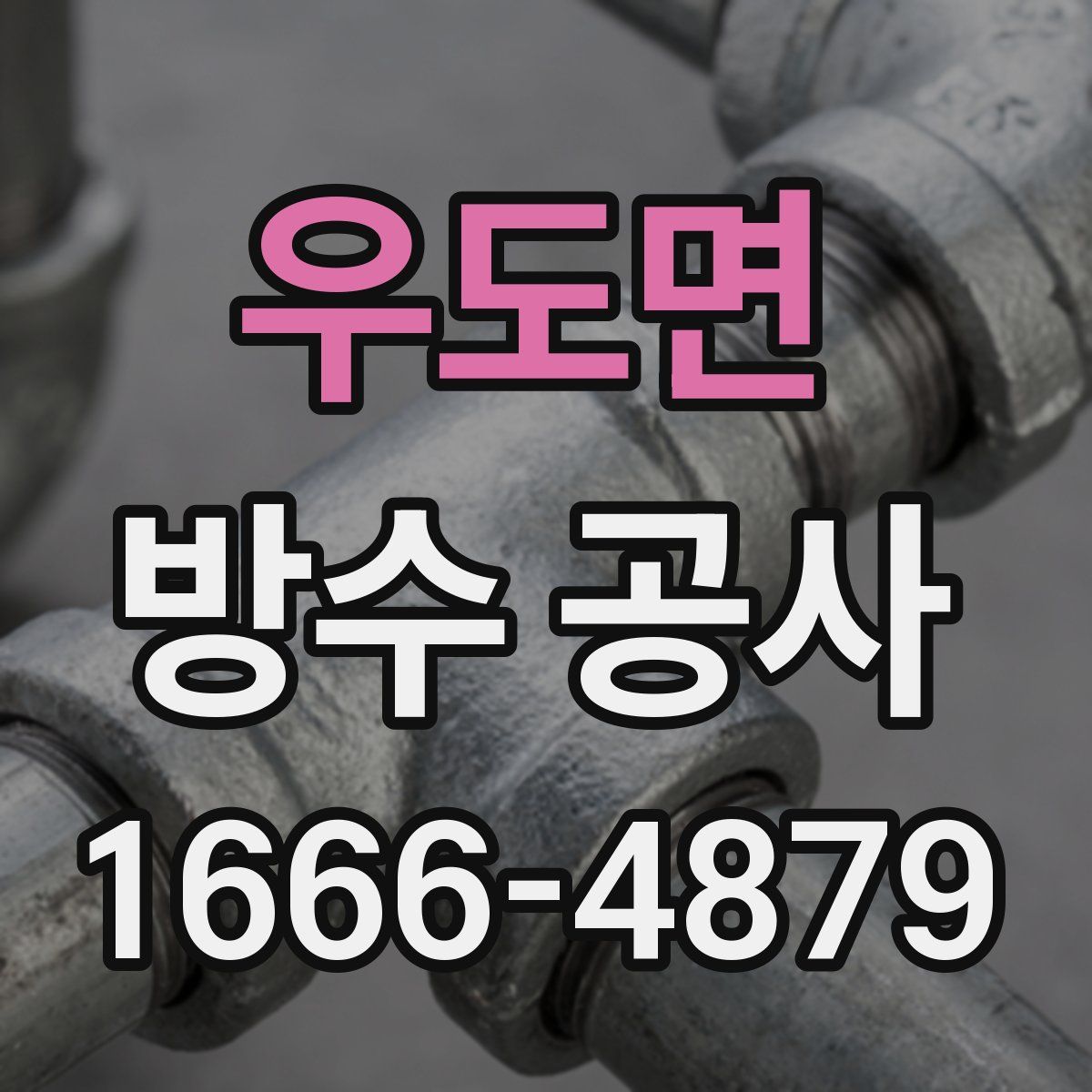 우도면 방수 공사