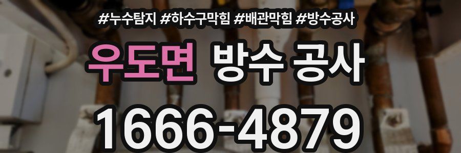 우도면 방수 공사