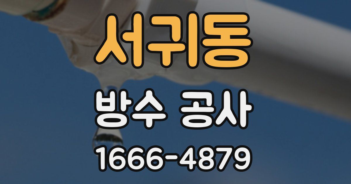 서귀동 방수 공사