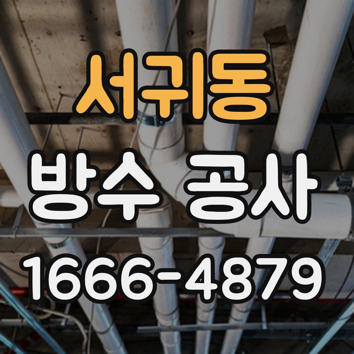 서귀동 방수 공사