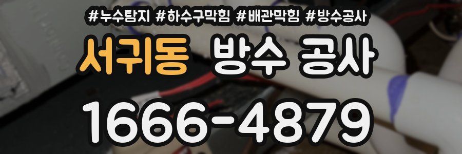 서귀동 방수 공사