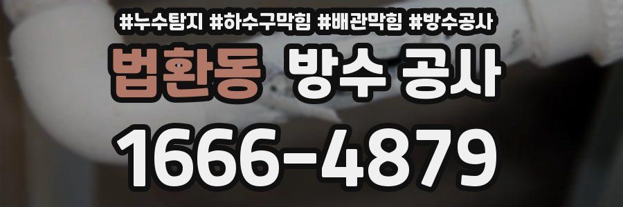 법환동 방수 공사
