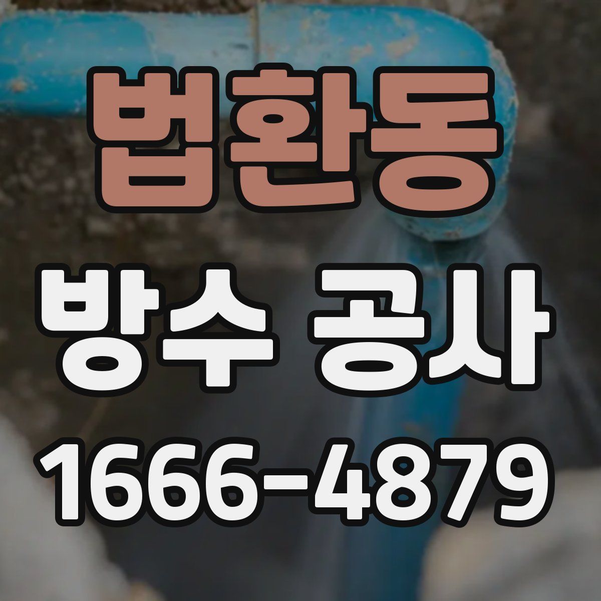 법환동 방수 공사