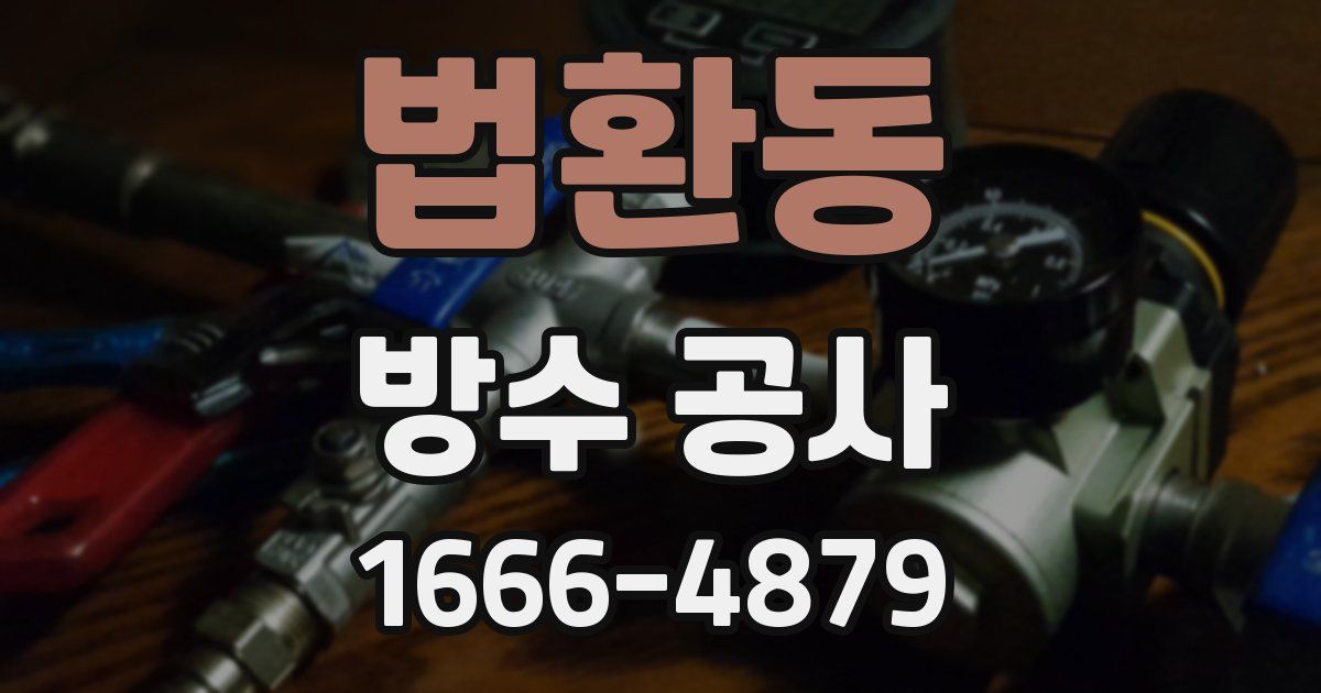 법환동 방수 공사