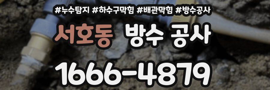 서호동 방수 공사