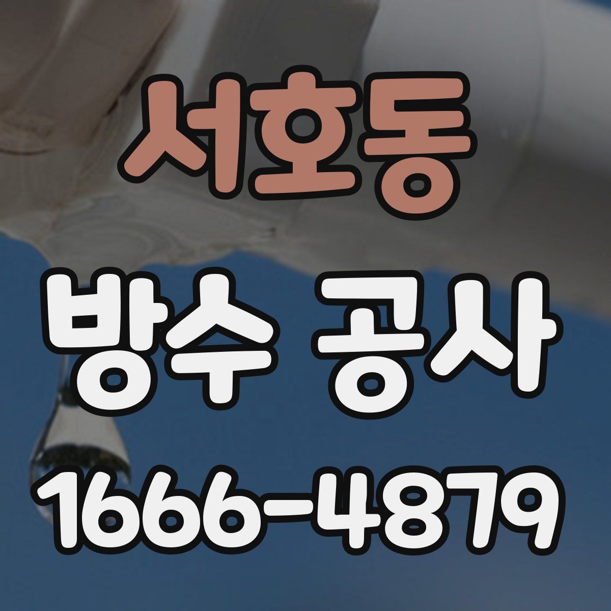 서호동 방수 공사