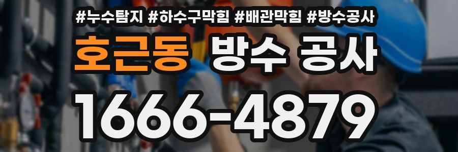 호근동 방수 공사