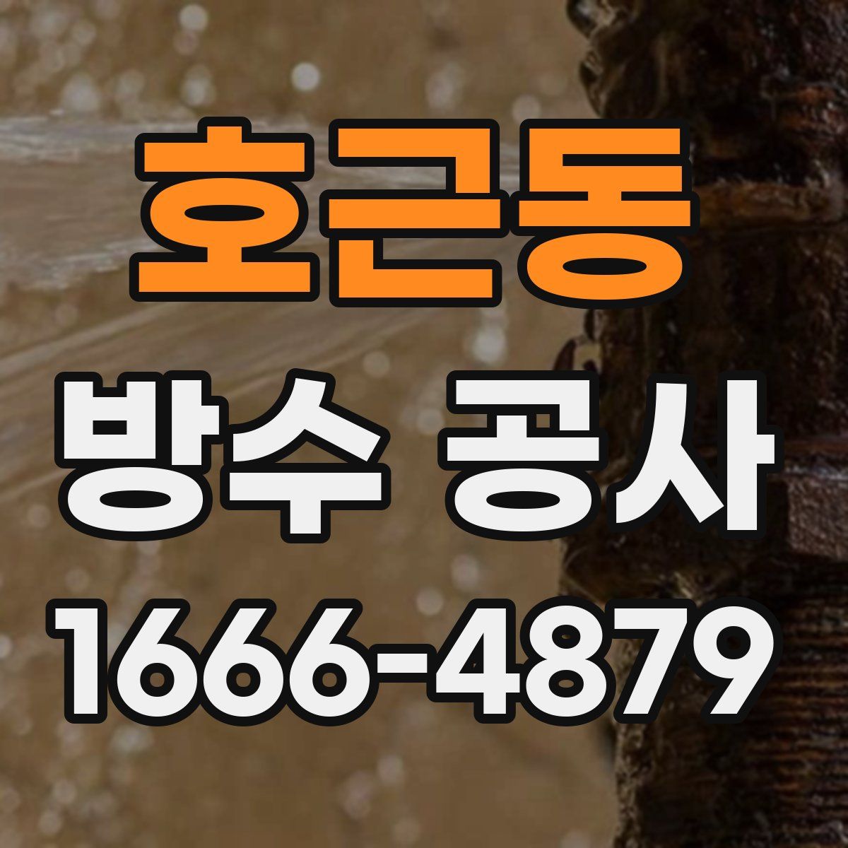 호근동 방수 공사