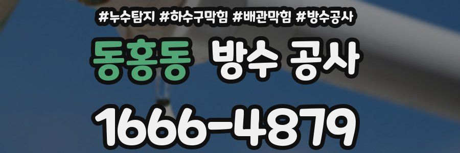 동홍동 방수 공사