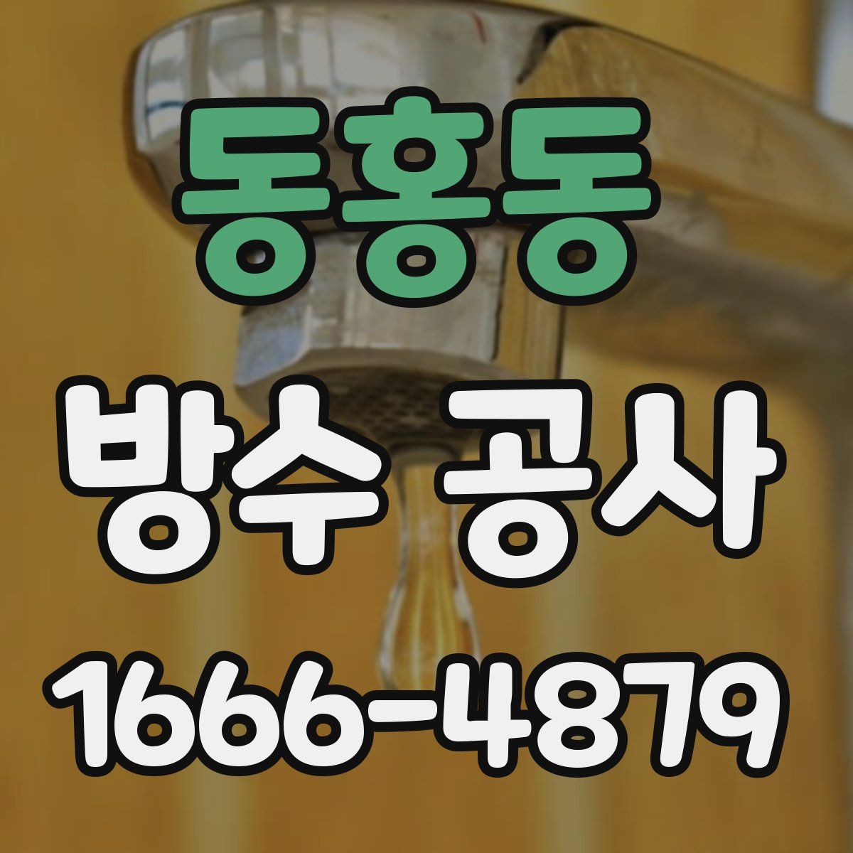 동홍동 방수 공사