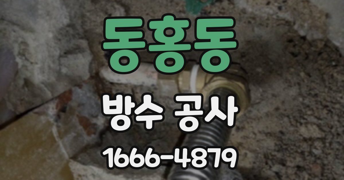 동홍동 방수 공사