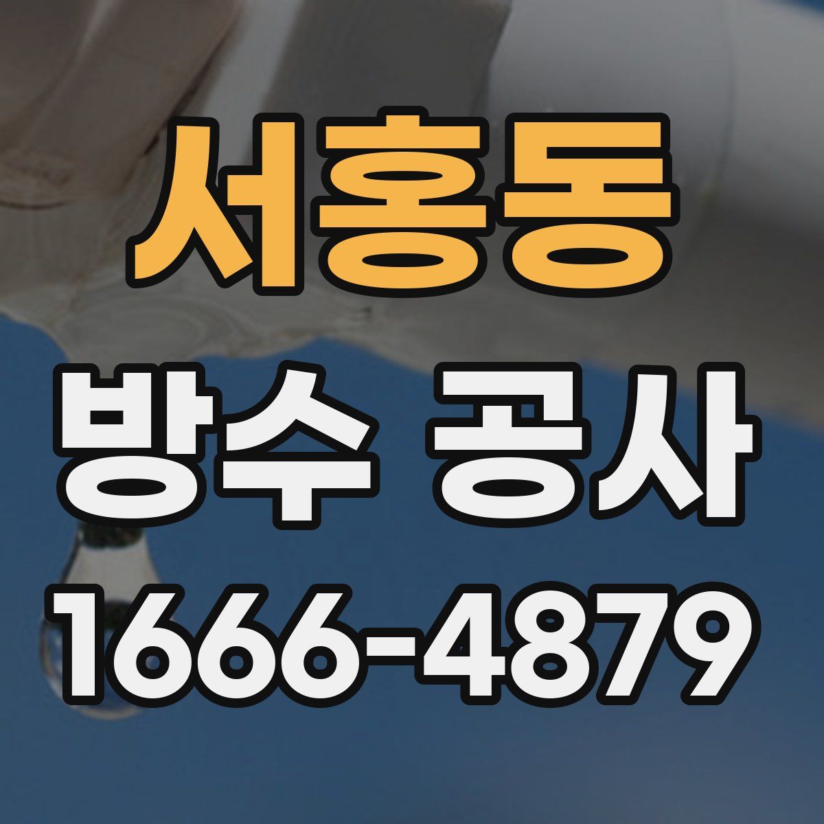 서홍동 방수 공사