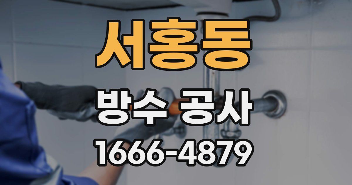 서홍동 방수 공사