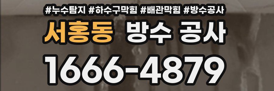 서홍동 방수 공사