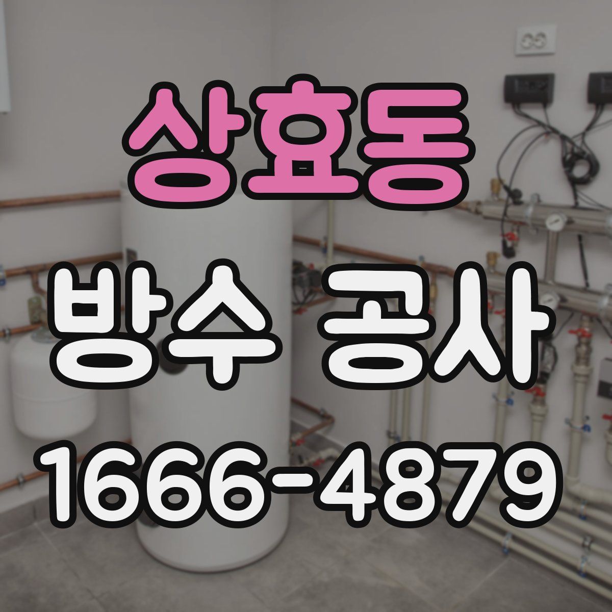 상효동 방수 공사