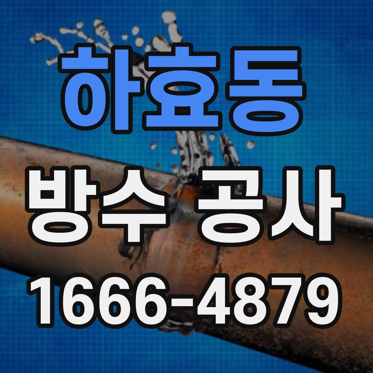 하효동 방수 공사