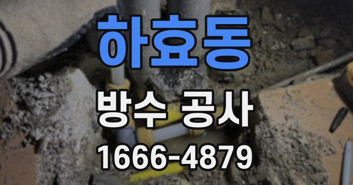 하효동 방수 공사